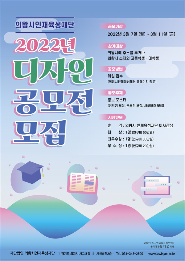  의왕시인재육성재단 2022년 디자인 공모전(제공=의왕시)