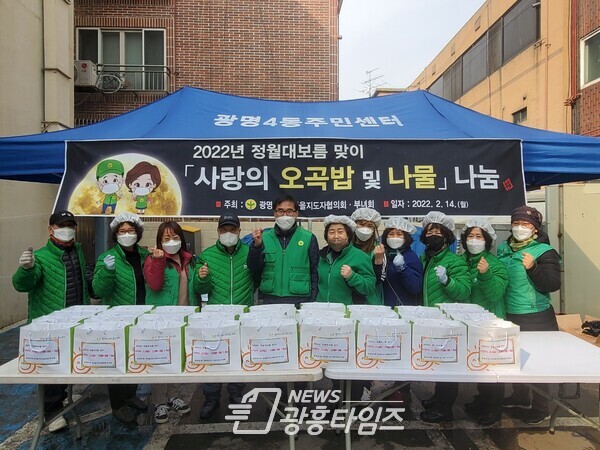 광명4동 새마을지도자협의회·부녀회는 지난 14일 주관으로 정월대보름을 맞이해 “2022년 정월대보름맞이 오곡밥 및 나물 나눔 행사”를 진행했다(제공=광명4동 행정복지센터) 광명4동 새마을지도자협의회·부녀회는 지난 14일 주관으로 정월대보름을 맞이해 “2022년 정월대보름맞이 오곡밥 및 나물 나눔 행사”를 진행했다(제공=광명4동 행정복지센터)