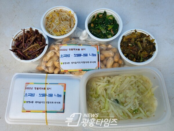 광명4동 새마을지도자협의회·부녀회는 지난 14일 주관으로 정월대보름을 맞이해 “2022년 정월대보름맞이 오곡밥 및 나물 나눔 행사”를 진행했다(제공=광명시) 광명4동 새마을지도자협의회·부녀회는 지난 14일 주관으로 정월대보름을 맞이해 “2022년 정월대보름맞이 오곡밥 및 나물 나눔 행사”를 진행했다(제공=광명시)