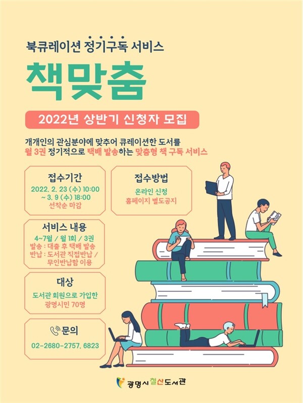 광명철산도서관 북큐레이션 정기구독 서비스 책맞춤(제공=철산도서관)