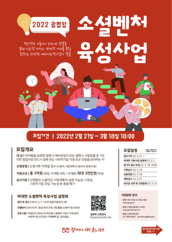 2022년 소셜벤처 육성사업 전단지(제공=광명시)