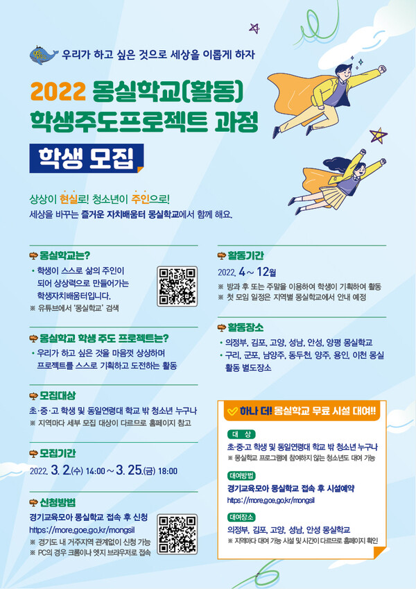 경기도교육청, 2022 몽실학교활동 참여 학생 모집_포스터(제공=경기도교육청) 경기도교육청, 2022 몽실학교활동 참여 학생 모집_포스터(제공=경기도교육청)