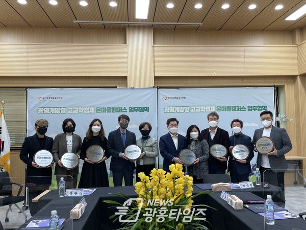 광명교육지원청_광명시-협력기관 온마을캠퍼스 업무협약 및 현판 수여식(제공=광명교육지원청)