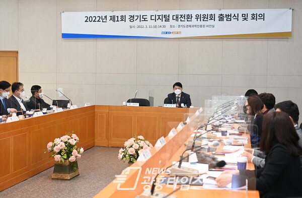 2022년 제1회 경기도 디지털 대전환 위원회 출범식 및 회의(제공=경기도) 2022년 제1회 경기도 디지털 대전환 위원회 출범식 및 회의(제공=경기도)