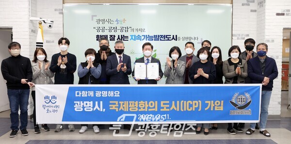 광명시(시장 박승원)는 지난 10일 '국제평화의 도시(ICP International Cities of Peace)' 회원 가입을 완료했다(제공=광명시)