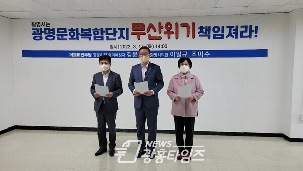 김윤호 광명시장 출마예정자, 이일규, 조미수 시의원 기자회견