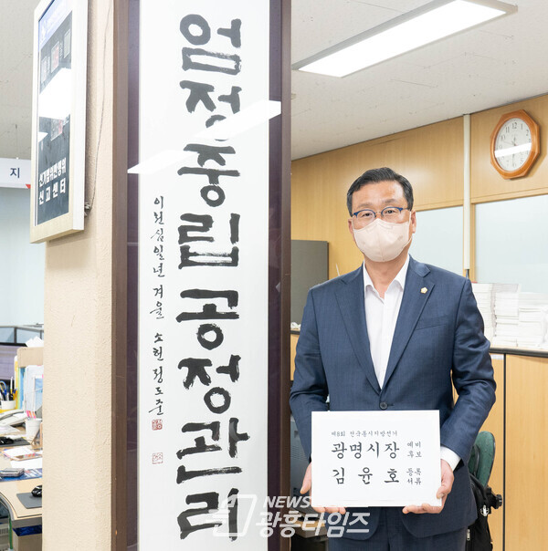김윤호 광명시장 예비후보 등록