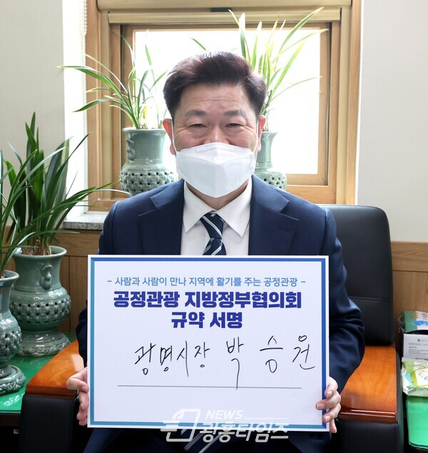 광명시(시장 박승원)는 21일 지역과 사람을 기반으로 지속가능한 관광발전의 거버넌스 구축과 연대·협력의 의지 표현을 위한 「공정관광지방정부협의회」창립총회에 비대면 화상회의로 참석했다(제공=광명시) 광명시(시장 박승원)는 21일 지역과 사람을 기반으로 지속가능한 관광발전의 거버넌스 구축과 연대·협력의 의지 표현을 위한 「공정관광지방정부협의회」창립총회에 비대면 화상회의로 참석했다(제공=광명시)