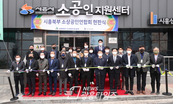 시흥시북부 소상공인연합회 개소식 및 현판식(제공=시흥시의회) 시흥시북부 소상공인연합회 개소식 및 현판식(제공=시흥시의회)