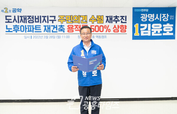 김윤호 광명시장 예비후보 2호공약 발표(제공=김윤호 예비후보 선거 사무소)