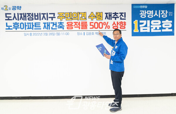 김윤호 광명시장 예비후보 2호공약 발표(제공=김윤호 예비후보 선거 사무소)