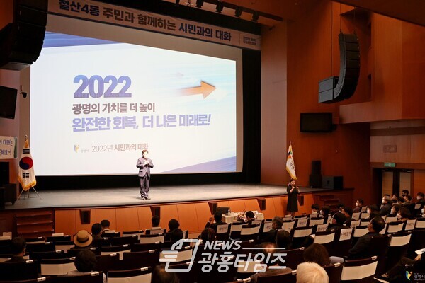 24일 오후 박승원 광명시장이 시민회관에서 열린 철산4동 시민과의 대화에 참석해 광명시의 주요 정책과 핵심사업을 설명하고 있다(제공=광명시) 24일 오후 박승원 광명시장이 시민회관에서 열린 철산4동 시민과의 대화에 참석해 광명시의 주요 정책과 핵심사업을 설명하고 있다(제공=광명시)