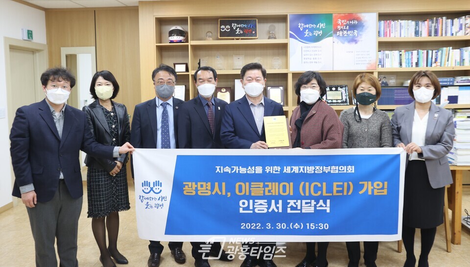 광명시(시장 박승원)는 지난 30일 ‘지속가능성을 위한 세계지방정부협의회 이클레이(ICLEI)’로부터 공식 가입 인증서를 전달받았다고 밝혔다(제공=광명시)