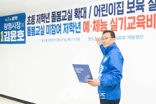 김윤호 광명시장 예비후보 제3호공약 발표(제공=김윤호 역동캠프)