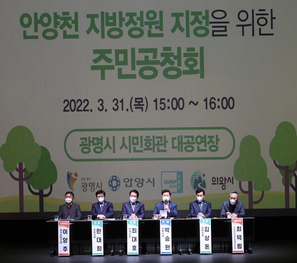 광명시(시장 박승원)는 31일 시민회관 대공연장에서 경기권역 4개 지자체 공동으로 안양천 지방정원 지정을 위해 추진한 ‘안양천 고도화 사업 기본계획 수립 용역’에 대한 주민공청회를 개최했다(제공=광명시)