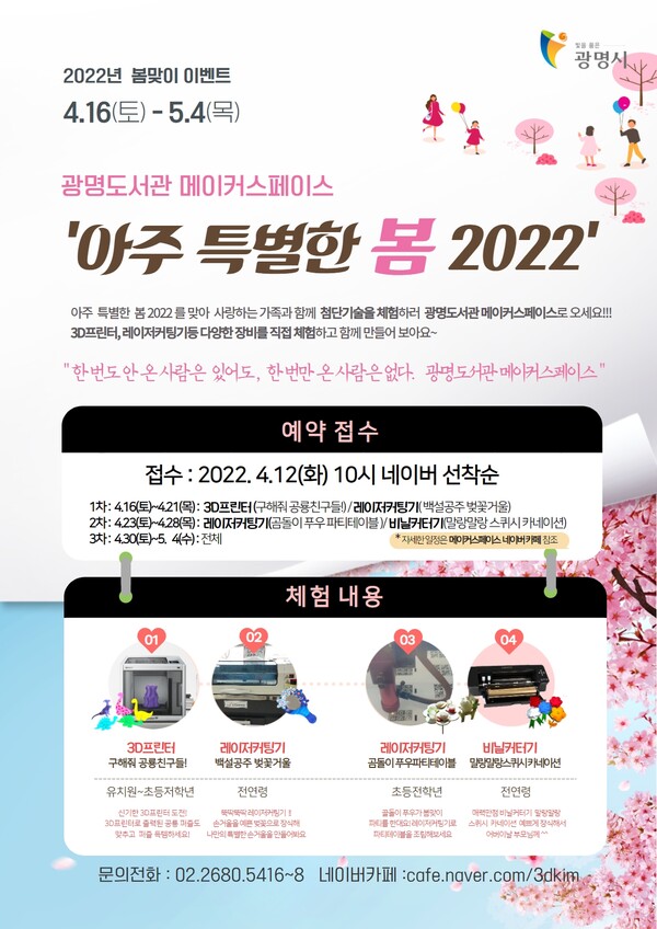 광명시 광명도서관 메이커스페이스는 오는 16일부터 5월 4일까지 ‘아주 특별한 봄 2022’를 진행한다(제공=광명도서관)