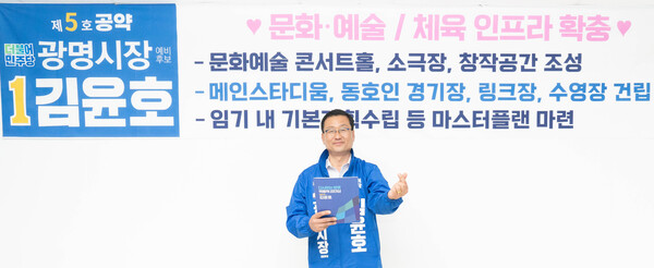김윤호 광명시장 예비후보 5호공약 발표(제공=김윤호 예비후보 역동캠프)