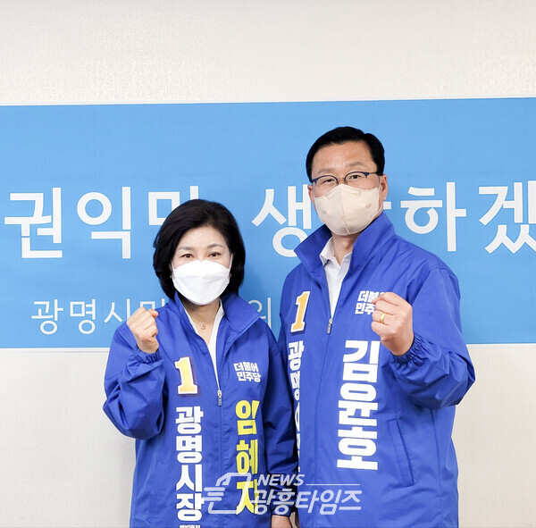 임혜자,김윤호 더불어민주당 광명시장 예비후보(제공=김윤호 예비후보 역동캠프)