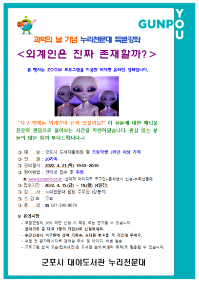 군포시 누리천문대 외계인 관련 특강 홍보물(제공=대야도서관)