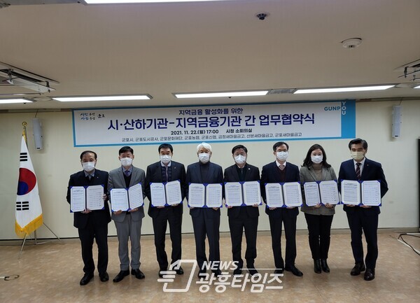  포시·2개 산하기관·5개 지역금융기관, 지역금융 활성화 위한 업무협약 체결(오른쪽에서 네 번째 한대희 시장)/사진제공=군포시