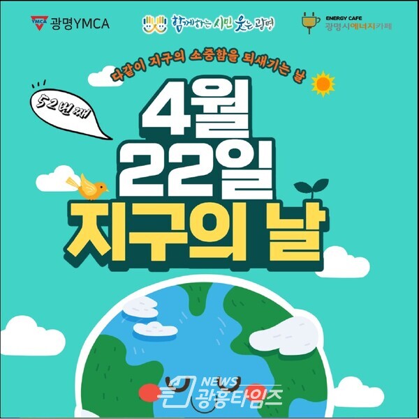 광명시는 4월 22일 제52주년 지구의 날을 맞아 기후위기에 대한 심각성과 일상 속 기후행동 실천의 중요성을 알리기 위해 다양한 행사와 캠페인을 펼친다(제공=광명시)