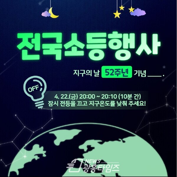 광명시는 4월 22일 제52주년 지구의 날을 맞아 기후위기에 대한 심각성과 일상 속 기후행동 실천의 중요성을 알리기 위해 다양한 행사와 캠페인을 펼친다(제공=광명시)