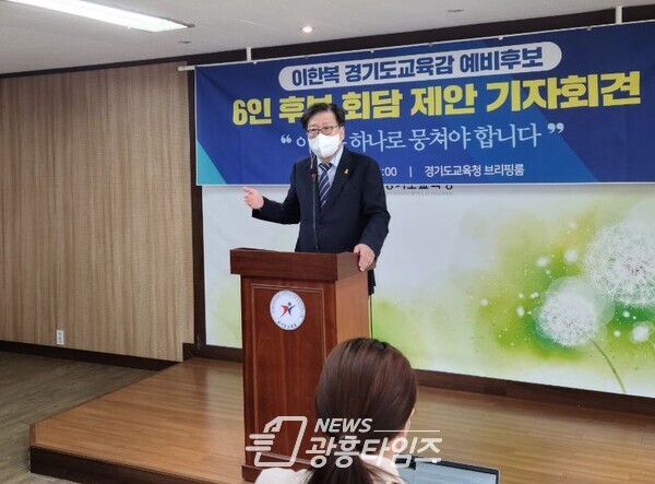 이한복 경기도교육감 예비후보 기자회견(제공=이한복 예비후보 선거캠프)
