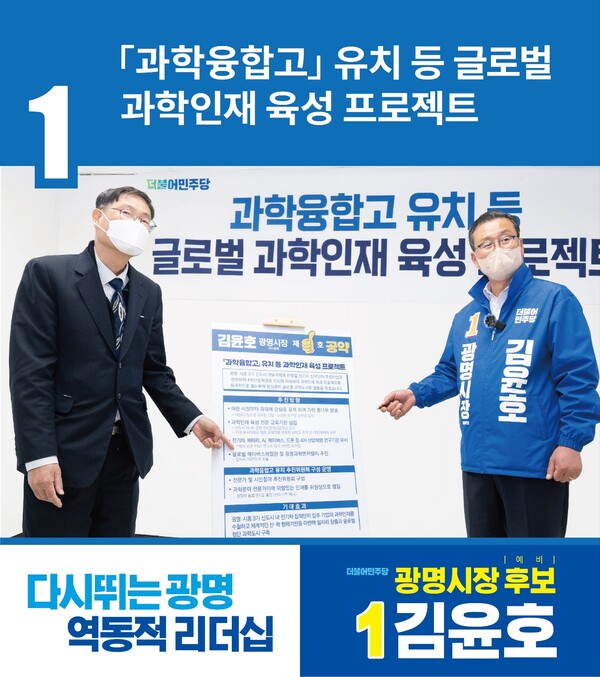 김윤호 광명시장 예비후보 1호공약 '과학인재 육성 프로젝트'(제공=김윤호 역동캠프)