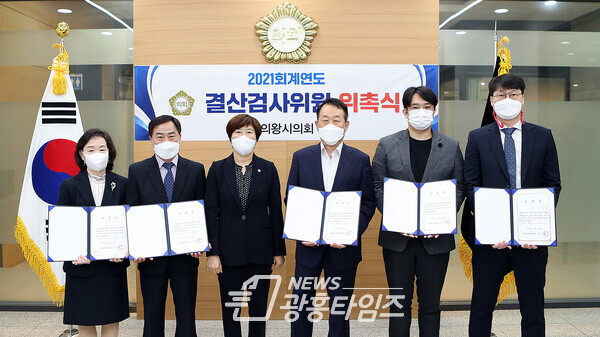  의왕시의회 회계연도 결산검사위원 위촉(사진제공=의왕시의회)