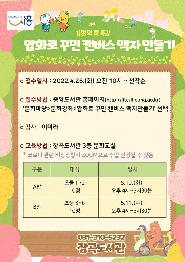  장곡도서관 가정의달(제공=시흥시)