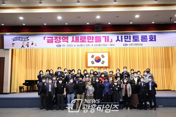  금정역 새로 만들기 시민토론회 참석자들이 한 자리에 모였다(사진제공=군포시)