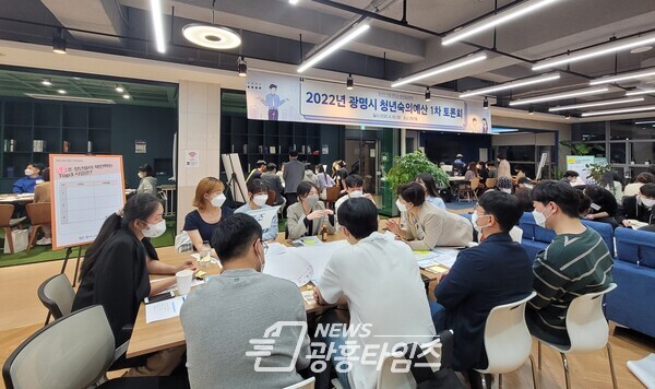 광명시는 26일 열린시민청 4층 청년동에서 청년들이 직접 참여하여 청년정책을 기획하고 제안하는 청년숙의예산 1차 토론회를 개최했다(제공=광명시)