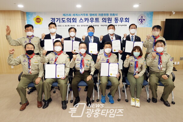 경기도의회 스카우트 동우회, 제25회 세계스카우트 잼버리 자문위원 위촉식 가져(제공=조광희 의원실)