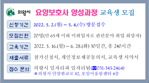  의왕시 요양보호사 양성과정 교육생 모집(제공=의왕시)