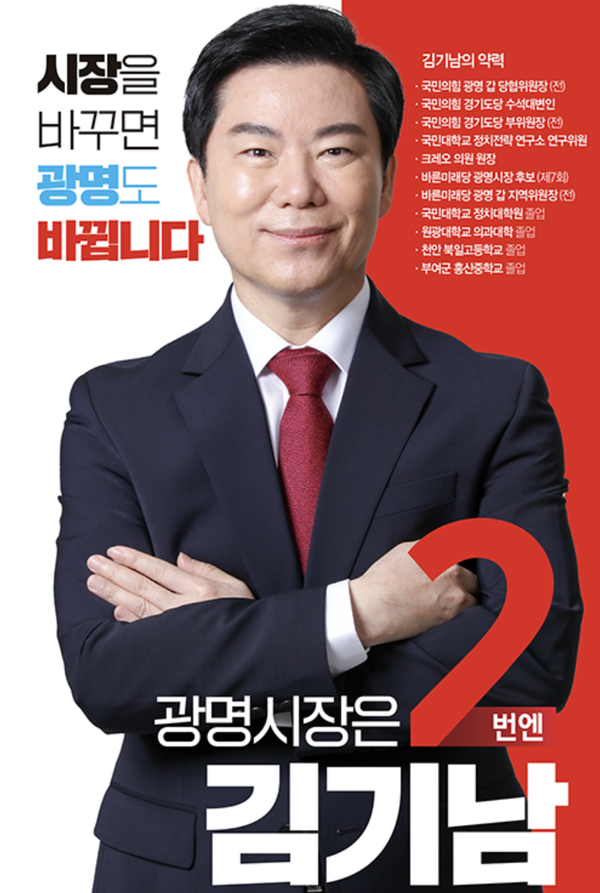 김기남 국민의힘 광명시장 예비후보