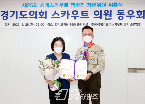 권정선 의원, 제25회 세계스카우트 잼버리 한국스카우트 경기남부연맹 자문위원 위촉(제공=권정선 의원실)