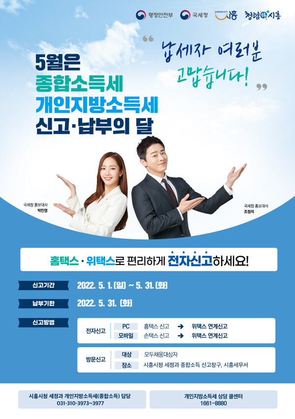 종합소득세·개인지방소득세 신고납부(제공=시흥시)