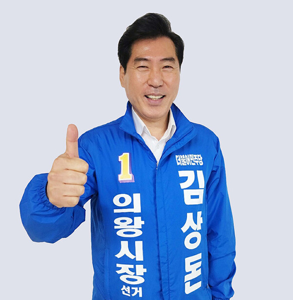 김상돈 더불어민주당 의왕시장 후보 확정