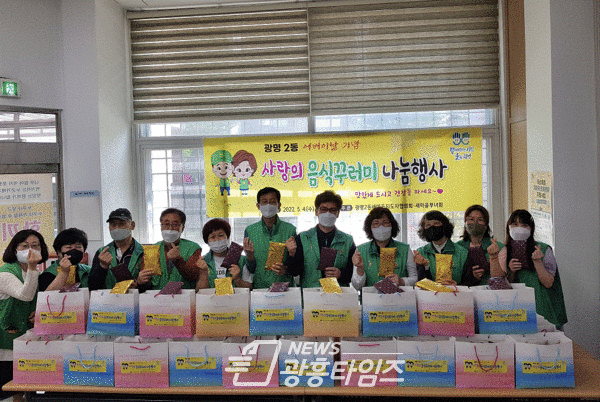 광명2동 새마을지도자협의회(회장 전종철)․부녀회(회장 백은자)는 제50회 어버이날을 맞아 지난 4일 관내 어르신 50명에게 선물 꾸러미를 전달했다(제공=광명2동 행정복지센터)