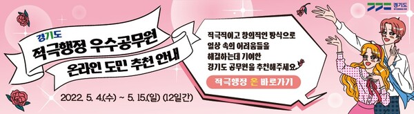 적극행정 공무원 도민 추천_안내문(제공=경기도) 적극행정 공무원 도민 추천_안내문(제공=경기도)