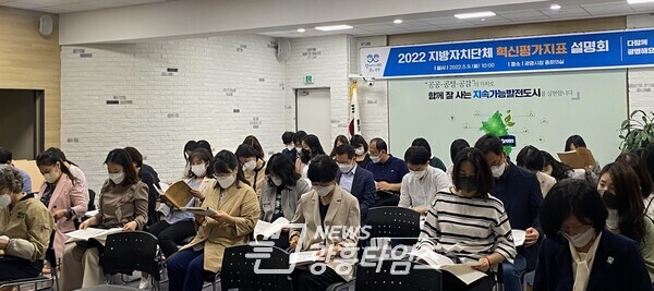 광명시는 지난 9일 광명시청 중회의실에서 혁신평가 관련 28개 부서의 담당자 40여 명을 대상으로 2022년 지방자치단체 혁신평가지표 설명회를 가졌다(제공=광명시)