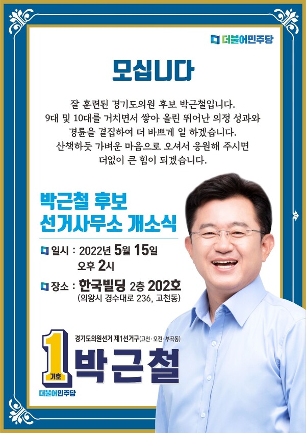 박근철 대표의원, 15일(일)  경기도의원 선거사무소 개소식 개최(제공=박근철 후보 선거캠프)