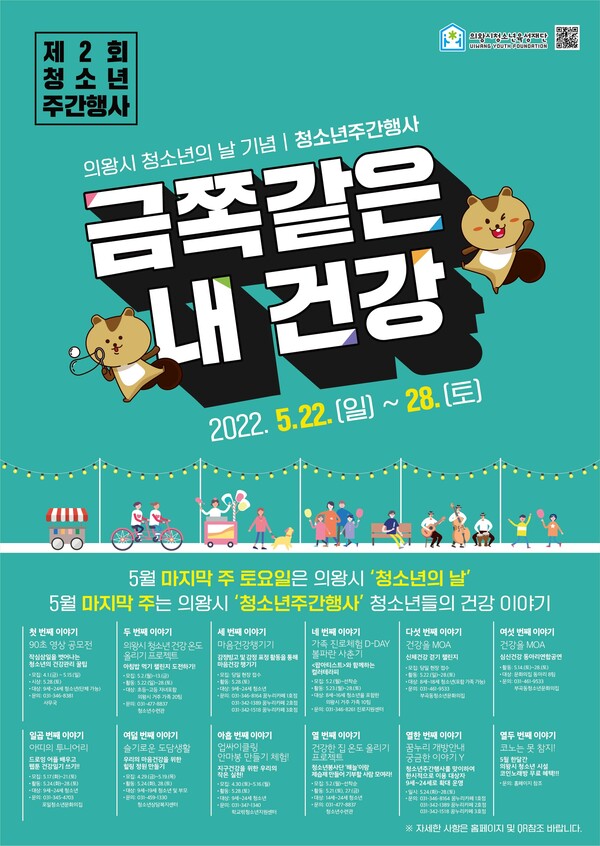 의왕시청소년육성재단,금쪽같은 내 건강(제공=의왕시) 의왕시청소년육성재단,금쪽같은 내 건강(제공=의왕시)