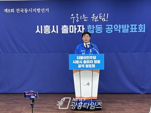 합동 공약을 발표하고 있는 임병택 시흥시장 후보(제공=임병택 후보 선거캠프) 합동 공약을 발표하고 있는 임병택 시흥시장 후보(제공=임병택 후보 선거캠프)