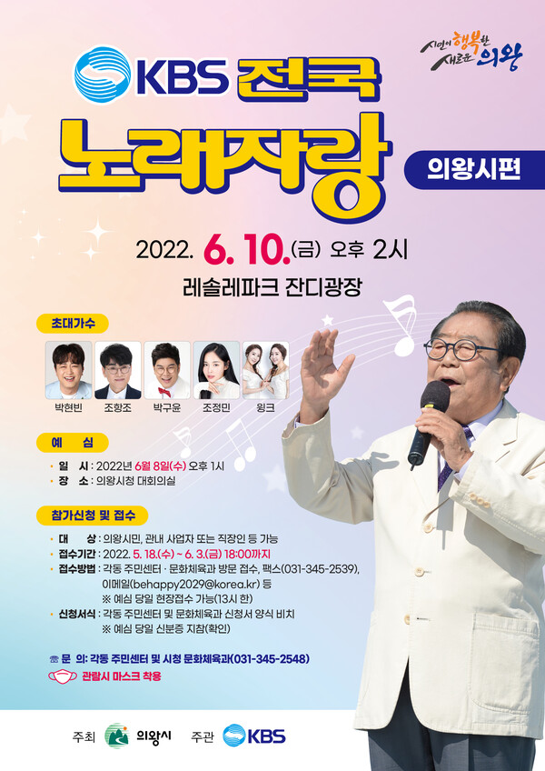  전국노래자랑(사진제공=의왕시)