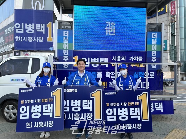임병택 시흥시장 후보 출정식(제공=임병택 후보 선거캠프) 임병택 시흥시장 후보 출정식(제공=임병택 후보 선거캠프)