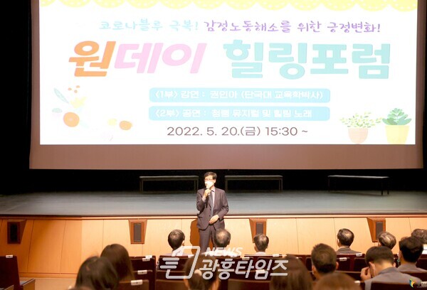 광명시는 20일 광명시민회관 대공연장에서 ‘코로나블루 극복! 감정노동 해소를 위한 긍정 변화’를 주제로 광명시 공무원을 위한 원데이 힐링포럼을 열었다(제공=광명시)