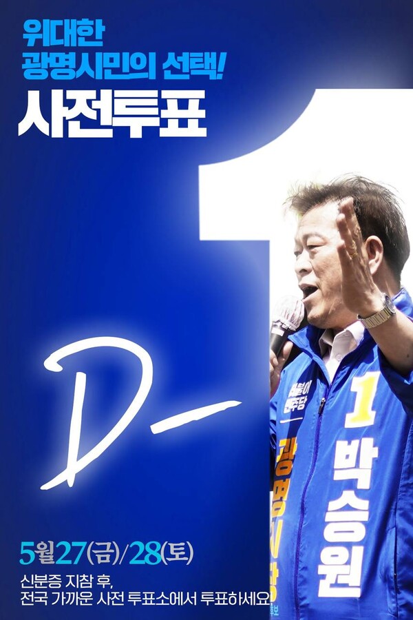 사전투표독려 웹자보(제공=박승원 후보 선거캠프) 사전투표독려 웹자보(제공=박승원 후보 선거캠프)