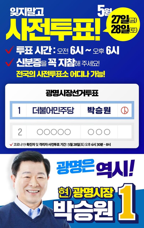 사전투표독려 웹자보(제공=박승원 후보 선거캠프) 사전투표독려 웹자보(제공=박승원 후보 선거캠프)