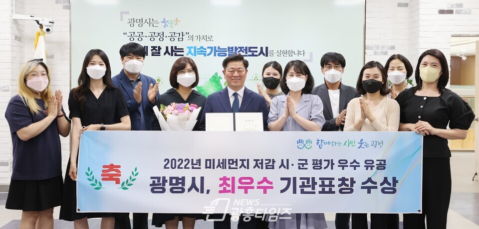 광명시가 경기도 주관 2022년 미세먼지 저감 시·군 평가에서 최우수 시·군으로 선정되는 쾌거를 이뤄 지난 3일 제27회 경기도 환경의 날 기념행사에서 기관 표창을 수여받았다(제공=광명시)